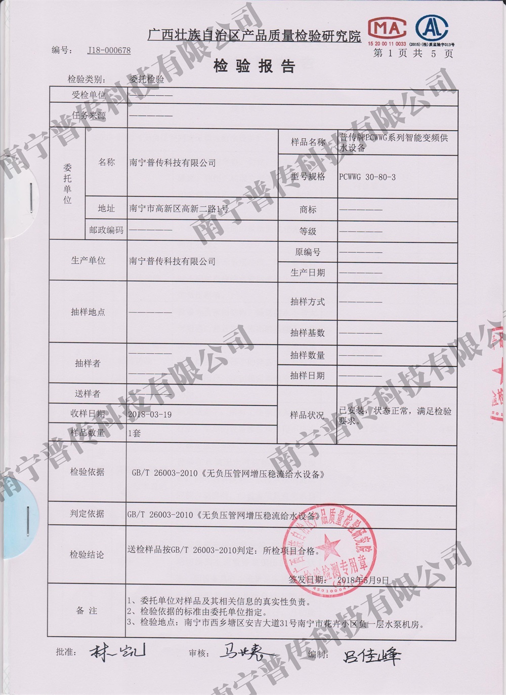 產(chǎn)品罐式無負(fù)壓質(zhì)量檢驗院檢驗報告