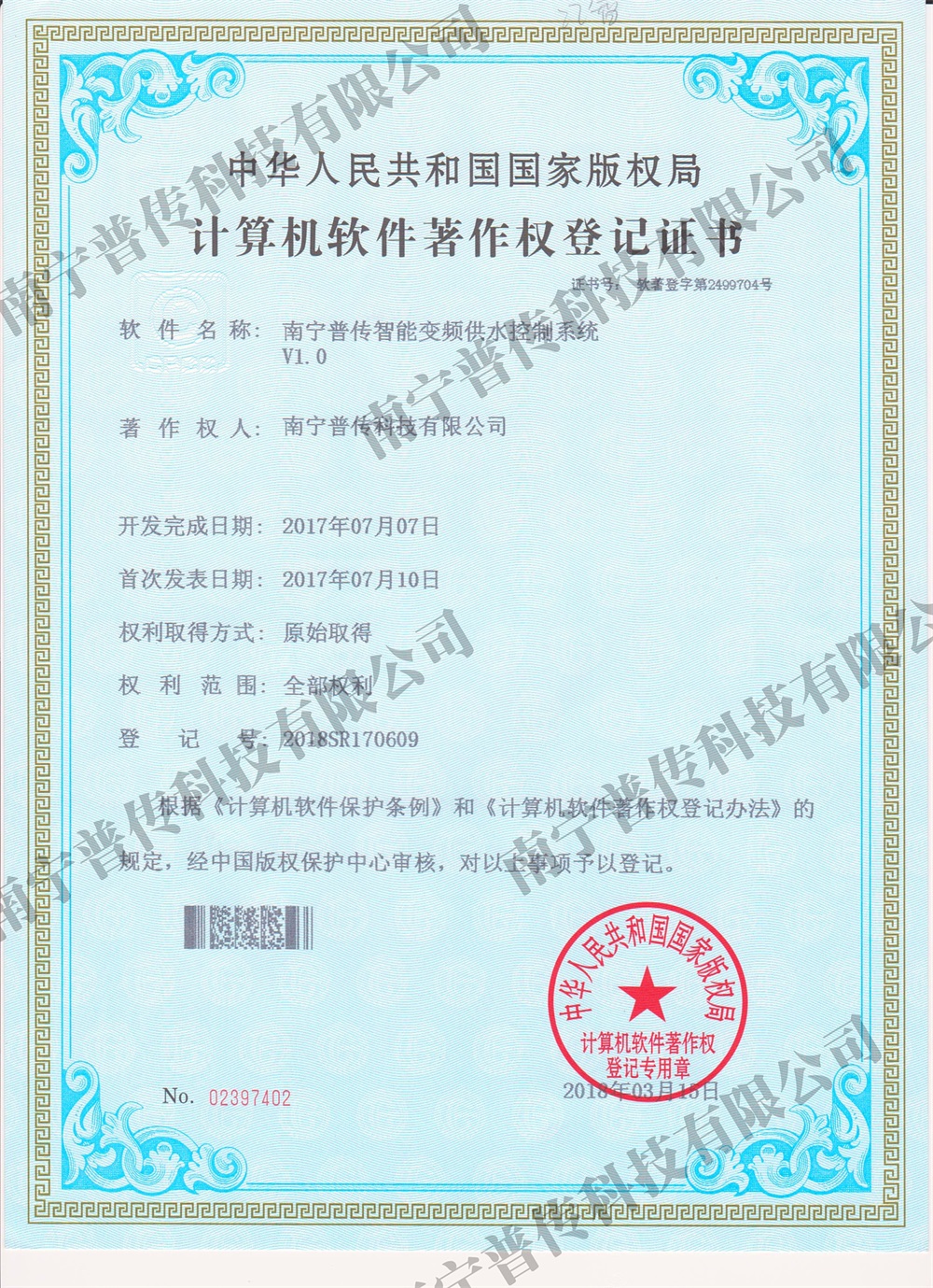 計(jì)算機(jī)軟件著作權(quán)登記證書(智能變頻供水)