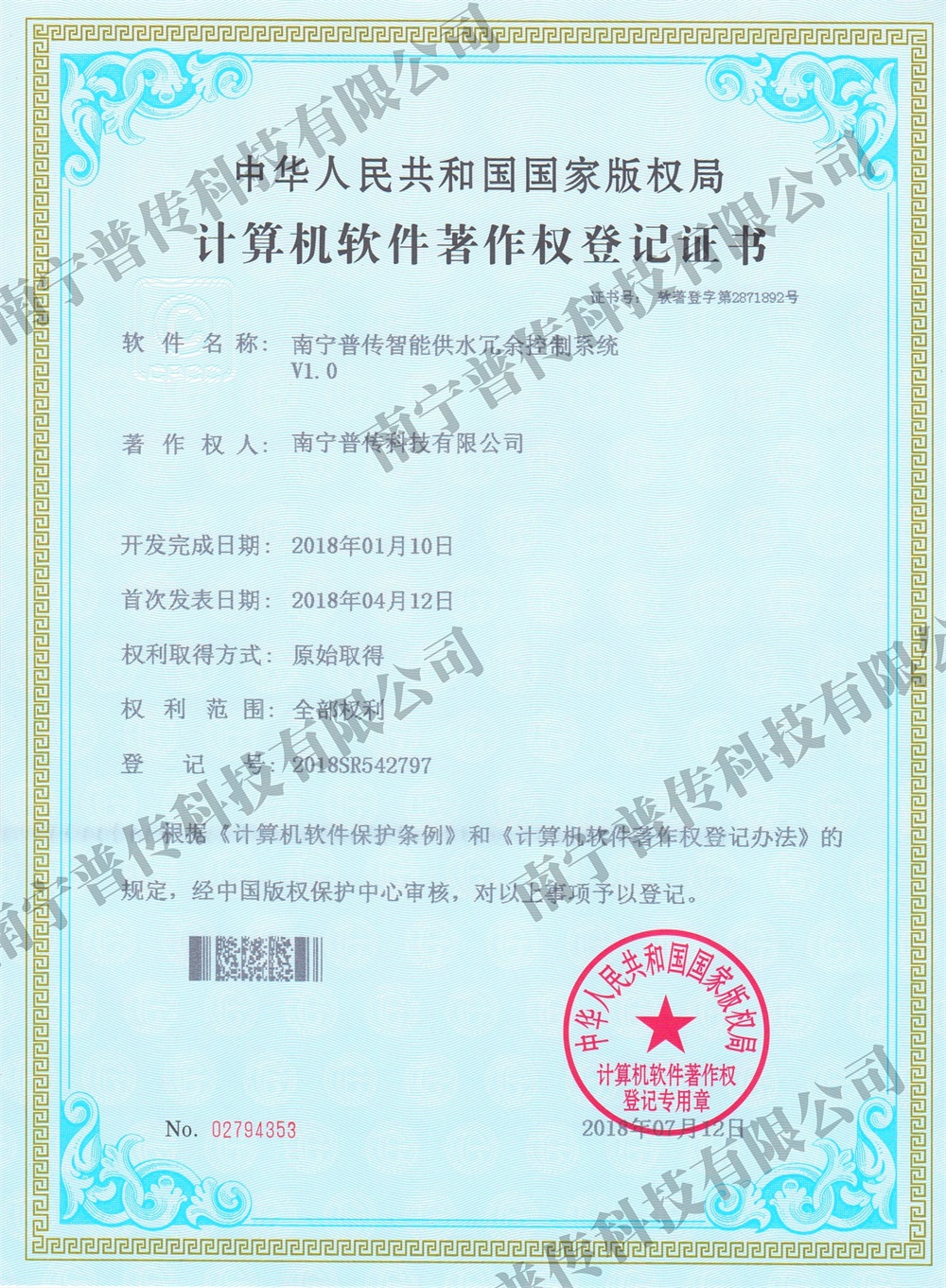 計(jì)算機(jī)軟件著作權(quán)登記證書(智能供水冗余控制)