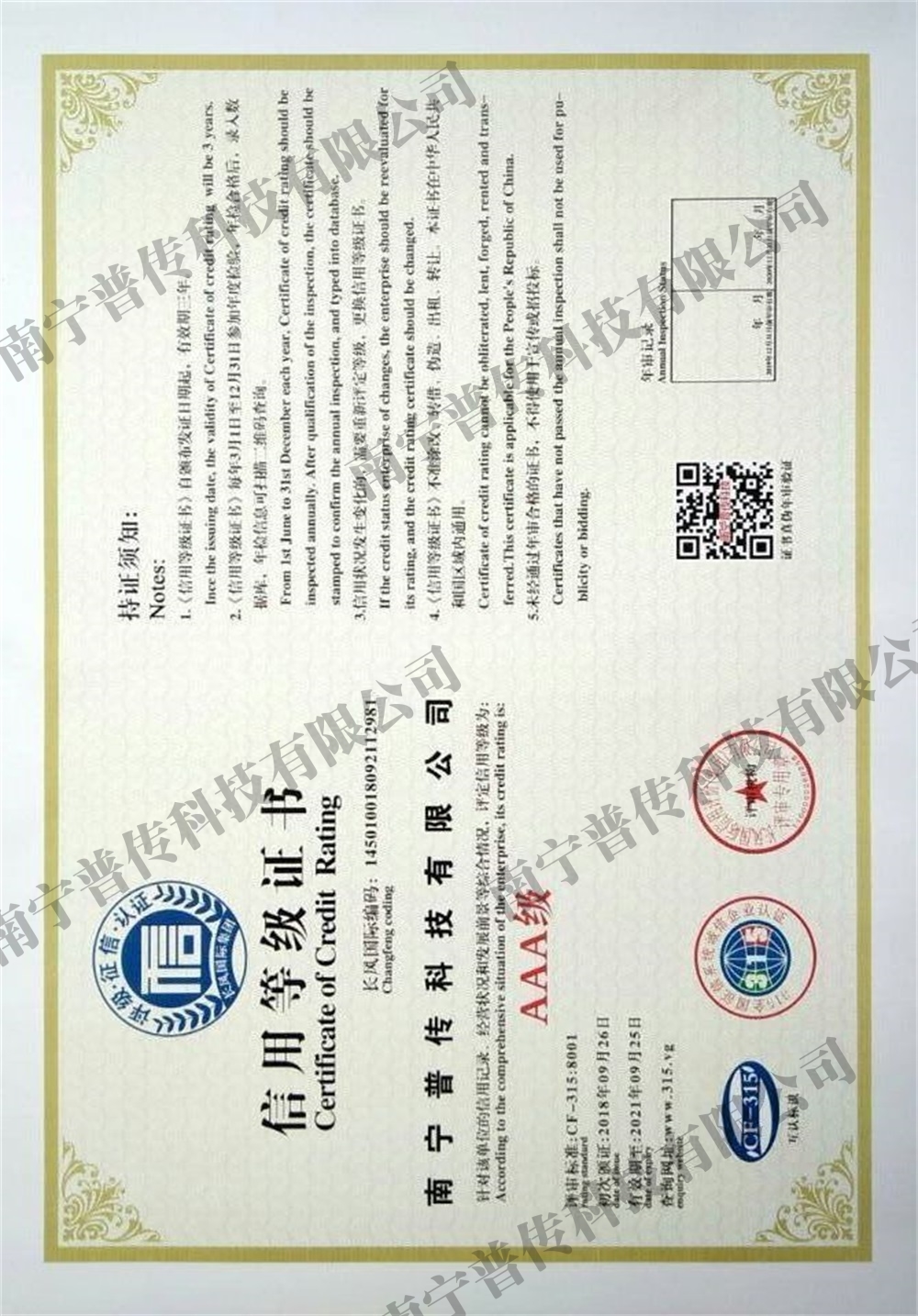 AAA級信用等級證書